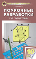 Поурочные разработки по геометрии. 10 класс (к УМК Л.С. Атанасяна и др. (М.: Просвещение))