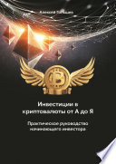 Инвестиции в криптовалюты от А до Я. Практическое руководство начинающего инвестора