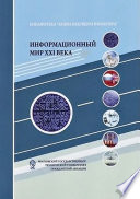 Информационный мир XXI века. Криптография – основа информационной безопасности