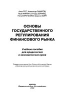 Основы государственного регулирования финансового рынка