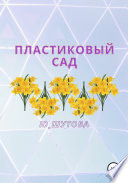 Пластиковый сад