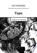 Тара. Повесть и рассказы