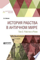 История рабства в античном мире в 2 т. Т. 2. Рабство в риме 2-е изд.