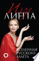 Вселенная русского балета