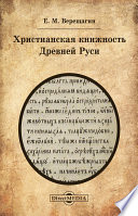 Христианская книжность Древней Руси