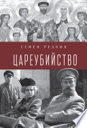 Цареубийство. Николай II: жизнь, смерть, посмертная судьба