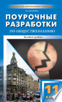 Поурочные разработки по обществознанию. Базовый уровень. 11 класс. Пособие для учителя (к УМК Л. Н. Боголюбова и др. (М.: Просвещение))