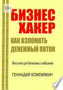 Бизнес-хакер. Как взломать денежный поток. Мегакнига для бизнесмена с амбициями