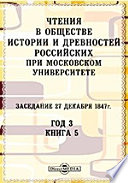 Чтения в Императорском Обществе Истории и Древностей Российских при Московском Университете. Заседание 27 декабря 1847. Год 3