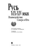 Русь в 9.-14. веках