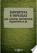 Корректура в образцах для авторов, корректоров, редакторов и др.