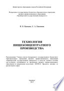 Технология пищеконцентратного производства