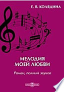 Мелодия моей любви: роман, полный звуков