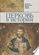 Церковь в истории. Православная Церковь от Иисуса Христа до наших дней