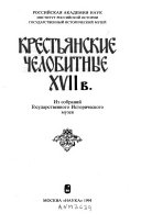 Крестьянские челобитные XVII в