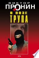 В позе трупа