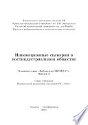 Инновационные сценарии в постиндустриальном обществе