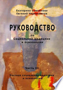 РУКОВОДСТВО по социальной медицине и психологии. Часть третья. Частная социальная медицина и психология