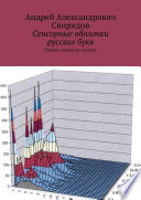 Сенсорные оболочки русских букв. Учебно-наглядное пособие