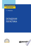 Складская логистика. Учебное пособие для СПО