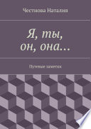 Я, ты, он, она... Путевые заметки