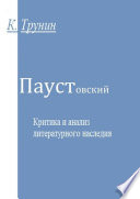 Паустовский. Критика и анализ литературного наследия