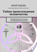 Тайны происхождения человечества. Проблематика в научно-историческом аспекте