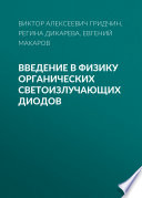 Введение в физику органических светоизлучающих диодов