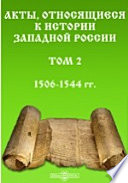 Акты, относящиеся к истории Западной России