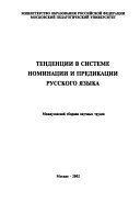 Тенденции в системе номинации и предикации русского языка