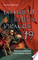 Большая книга ужасов – 79