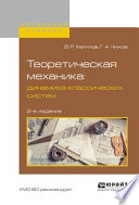 Теоретическая механика: динамика классических систем 2-е изд., испр. и доп. Учебное пособие для вузов