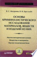 Основы криминалистического исследования материалов, веществ и изделий из них: Учебное пособие