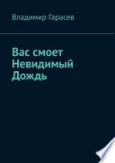 Вас смоет Невидимый Дождь