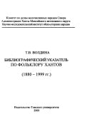 Библиографический указатель по фольклору хантов