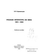 Русская литература ХIХ века, 1801-1850
