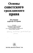 Основы советского гражданского права