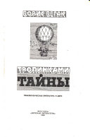 Тропинками таины