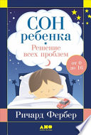 Сон ребенка: Решение всех проблем