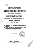 Систематическій сборник узаконеній (2500 статей) для чинов городской полиціи, составленный из пятнадцати томов св. зак., по изданію и продолженіям 1857-1887 годов ...