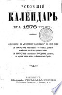 Vseobshchiĭ kalendarʹ