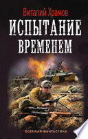 Сегодня – позавчера. Испытание временем