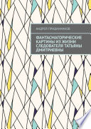 Фантасмагорические картины из жизни следователя Татьяны Дмитриевны