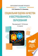 Социальная оценка качества и востребованность образования 2-е изд., пер. и доп. Учебное пособие