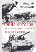 Война моторов: Танковая дубина Сталина. 100 часов на жизнь (сборник)