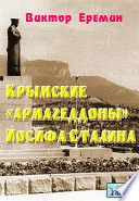 Крымские «армагеддоны» Иосифа Сталина