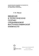 Введение в теоретическую поэтику средневековой восточнославянской книжности