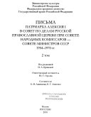 Письма Патриарха Алексия I в Совет по делам Русской православной церкви при Совете народных комиссаров--Совете министров СССР: 1954-1970