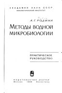 Методы водной микробиологии