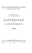 Карпинский и современность